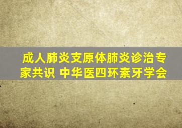 成人肺炎支原体肺炎诊治专家共识 中华医四环素牙学会